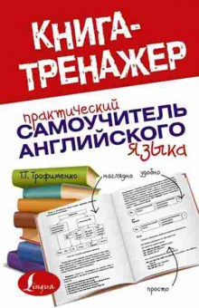 Книга Практ.самоучитель англ.яз. (Трофименко Т.Г.), б-9308, Баград.рф